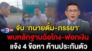 ข่าว3มิติ 7 พฤศจิกายน 2567 l จับ 'ทนายตั้ม-ภรรยา' พบหลักฐานฉ้อโกง-ฟอกเงิน แจ้ง 4 ข้อหา ค้านประกันตัว