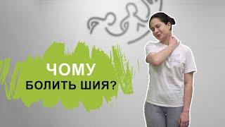 Чому болить шия? Защемлення нерву. Комплекс вправ.