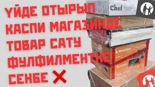 КАСПИ МАГАЗИНДЕ ҮЙДЕ ОТЫРЫП АҚША ТАБУҒА БОЛАМА? ФУЛФИЛМЕНТКЕ СЕНБЕ? ТОЛЫҚ КӨР… #каспи #каспимагазин