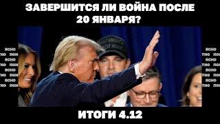 Завершится ли война после 20 января, три плана Трампа, у Байдена требуют от Киева "трудных" решений.