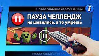 РЕЖИМ "ПАУЗА ЧЕЛЛЕНДЖ" БРАВЛ СТАРС | BRAWL STARS