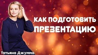 КАК ПОДГОТОВИТЬ ПРЕЗЕНТАЦИЮ | ЭФФЕКТИВНАЯ ПРЕЗЕНТАЦИЯ | Татьяна Джумма|