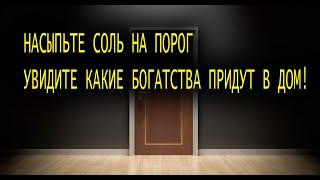 НАСЫПЬТЕ СОЛЬ НА ПОРОГ И УВИДИТЕ КАКИЕ БОГАТСТВА ПРИДУТ В ДОМ! | Секреты Жрицы