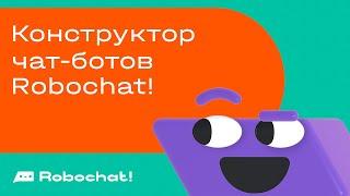 Конструктор чат-ботов Robochat!