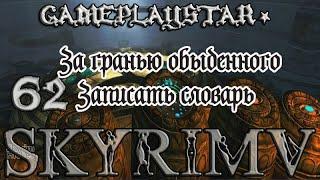 Skyrim 62 За гранью обыденного Записать словарь Древнее знание