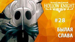 Прохождение Hollow Knight #28 - Былая слава