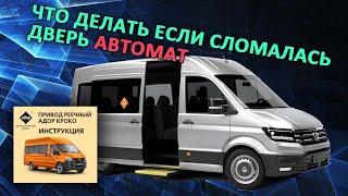 Дверь автомат Газель Некст. Инструкция