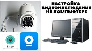 Установка и Настройка Камер Видеонаблюдения на компьютере сохранение видеозаписи на жесткий диск