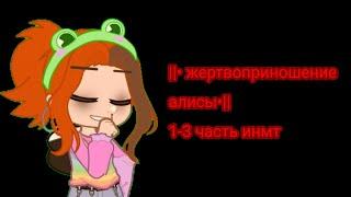 ||• жертвоприношение алисы•|| 1-3 часть     (чит описание!!!)