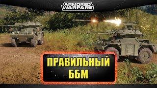 Правильный ББМ / Armored Warfare