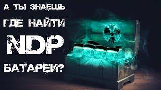 ГДЕ НАЙТИ NDP БАТАРЕИ В WILL TO LIVE ONLINE