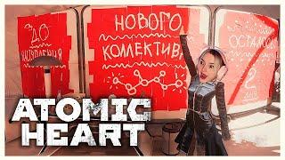 САМАЯ ОЖИДАЕМАЯ ИГРА С АЛЬТЕРНАТИВНЫМ СССР | Atomic Heart #1 #gameplay #gaming #walkthrough