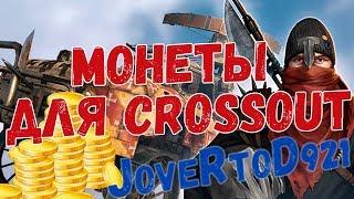 Как заработать монеты для Кроссаут (Crossout)