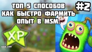 Как быстро получать опыт в my singing monsters? Топ пять способов получения XP в MSM. Что такое XP?