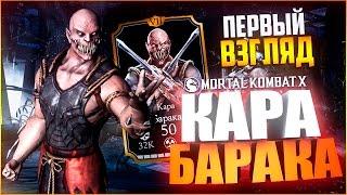 ПЕРВЫЙ ВЗГЛЯД НА КАРА БАРАКА (ОБЗОР XRAY)|| MORTAL KOMBAT X MOBILE