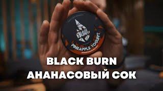 Black Burn Ананасовый йогурт, ОКОЛОКАЛЬЯНА х Cosmo Bowl Тушка [забивка]