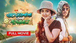 Adventure of Sundarbans | Siam Ahmed, Pori Moni | Bangla New Movie 2024 | Bengali Cinema | Full HD