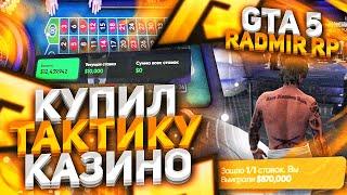 КУПИЛ ТАКТИКУ В КАЗИНО ЗА 50 РУБЛЕЙ RADMIR GTA 5