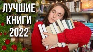 ЛУЧШИЕ КНИГИ 2022 года