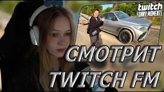 МОРФИ СМОТРИТ: Топ Моменты с Twitch | Купил Лимитированную BMW