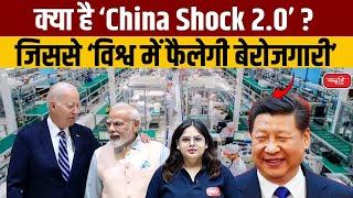 What is China Shock 2.0 ? | Due to which Unemployment will Spread in the World | UPSC