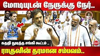 Rahul Gandhi direct attacking speech on PM Modi in Parliament |  Rahul Gandhi vs Modi Lok Sabha