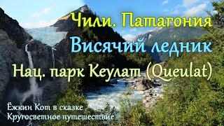 День 277-278. Ёжкин Кот в Чили. Патагонская сказка. Кругосветное путешествие.