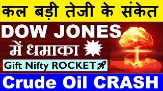 कल धमाका होगा?Crude Oil CRASH Gift Nifty ROCKET Dow Jones, Nasdaq UP Stock Market News by SMKC
