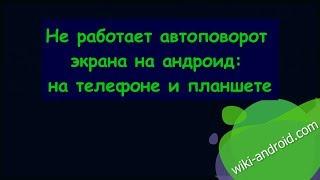 Не работает автоповорот экрана на андроид