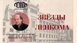 Иван Агапов в спектаклях театра "Ленком Марка Захарова".