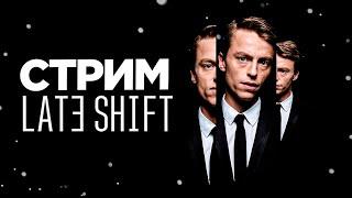 Прохождение Late Shift | Интерактивное кино