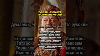 ЧЕЛЯБИНСК ПОД ТАТАРАМИ    #история #татарстан #россия