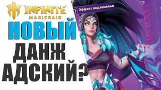 INFINITE MAGICRAID - ЭТОТ НОВЫЙ ДАНЖ НИКТО НЕ ПРОЙДЕТ!