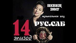 [РУС.САБ / PINYIN] Певец 2017 - 14 эпизод / Singer 2017 Ep 14 歌手2017 第14期 / Сингер 2017 эпизод 14