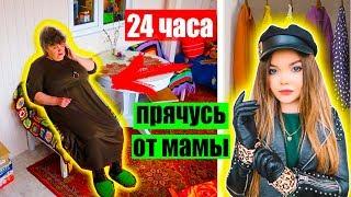 24 ЧАСА ПРЯЧУСЬ ОТ МАМЫ! Приехала к маме на ДАЧУ !