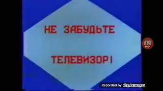 Переключение каналов во время профилактики (зима 1989)