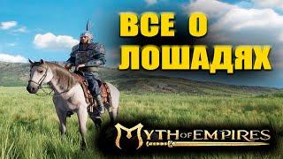 Myth of Empires ГАЙД\ВСЕ О ЛОШАДЯХ 