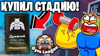 БЫСТРО ПРОКАЧАЛСЯ И ПОЛУЧИЛ СТАДИЮ ДРЕВНИЙ В GYM LEAGUE ROBLOX!