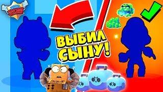 ДОНАЧУ СЫНУ! ВЫБИЛ БЕА и МАКС! ОТКРЫЛ 150 ЯЩИКОВ! НОВЫЕ БРАВЛЕРЫ BRAWL STARS