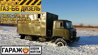 Проект ГАЗ-66 ДИЗЕЛЬ. Часть-13, первый выезд. Два дня испытаний.