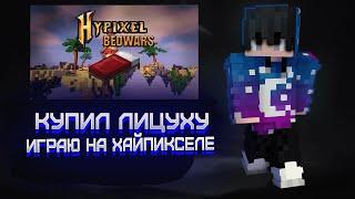 КУПИЛ ЛИЦЕНЗИЮ МАЙНКРАФТ? ИГРАЮ НА ХАЙПИКСЕЛЕ?! (Minecraft bedwars)(Hypixel)