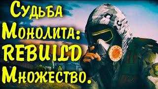  Судьба Монолита REBUILD: Множество 