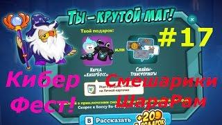 Смешарики. Шарарам - #17 КиберФест! Игровой мультик для детей.