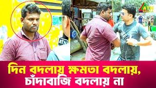 দিন বদলায় ক্ষমতা বদলায়, চাঁদাবাজি বদলায় না | Special Content | Ali Asgar Emon | ATN Bangla News