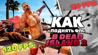 🩸Как реально увеличить FPS в DEAD ISLAND 2!?🩸 (100% рабочий способ!)