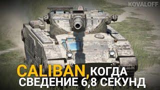 ТАКОЙ ЖЕ КОСОЙ КАК КВ-2 - КАК и ЗАЧЕМ ИГРАТЬ НА КАЛИБАНЕ | TANKS BLITZ