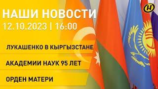 Новости: Лукашенко в Бишкеке; противостояние Израиля и ХАМАС; белорусская наука; орден Матери