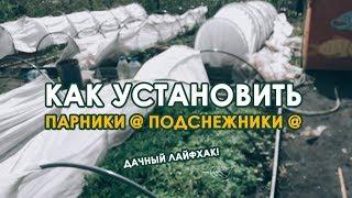 Как установить парник  Подснежник ? Мой лайфхак!