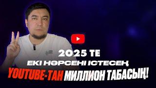 2025 ТЕ ЕКІ НӘРСЕНІ істесең ютубдан МИЛЛИОН табасың