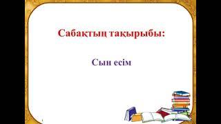 Сейтхан Ұлбосын 2 сынып қазақ тілі 115 сабақ сын есім